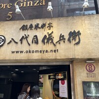 銀座米料亭 八代目儀兵衛 - 
