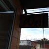 Ｗｅｉｌ - 呉市広古新開「ヴァイル」