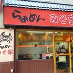 らぁめん みそ家 - 