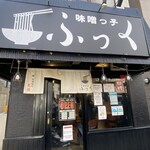 味噌っ子 ふっく - 