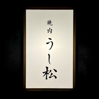 うし松 - 看板