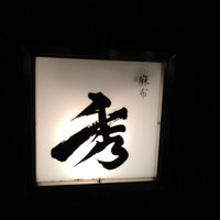 麻布 秀 - 