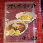 蒙古タンメン中本 - 