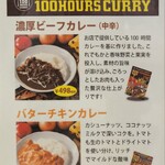 100時間カレー - 