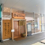 寛文五年堂 秋田店 - 外観