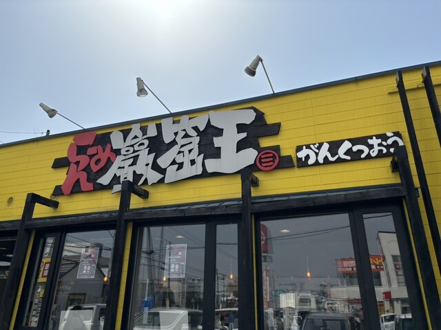 らーめん 巖窟王 白樺店（がんくつおう） - 柏林台（ラーメン）の写真