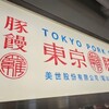 羅家 東京豚饅 イイトルミネ新宿店