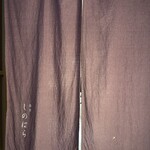 銀座 しのはら - 