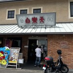 白楽天 今治本店 - 