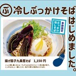 Sobadokoro Inataya - 5月の蕎麦「揚げ茄子九条葱そば」イメージ
