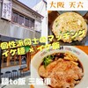 麺to飯 三輪車