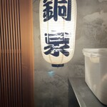 麺屋　金泉軒本店 - 