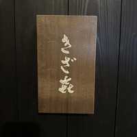きざ㐂 - 