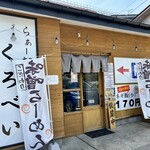 らぁー麺や くろべい - 