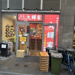 横浜家系ラーメン 大輝家 - 