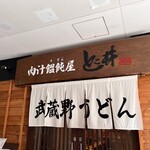 肉汁饂飩屋 とこ井 - 