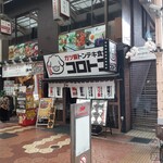 Gatsumeshi Tonteki Shokudou Koroton - JR新小岩駅を降りて南側にあるアーケードを行くと左側に現れます。