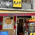 天理スタミナラーメン - 