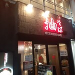 油そば 東京油組総本店 - 昔は靖国通りの豚大学さんあたりにあったのが行かないうちに閉店、忘れた頃に三省堂書店本店裏手のすずらん通り沿いに再開店したのでした。
