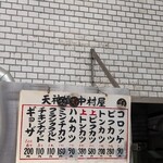 天神橋 中村屋 - 