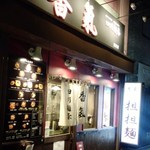 香氣　四川麺条 - 担担麺が専門のお店です
