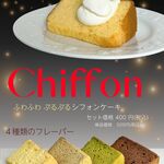 モッチモ・パスタ&CAFE - ふわふわシフォンケーキ　人気のフレーバーは売り切れてしまう事があります。季節限定のフレーバーが入ることも♪  詳しくは店頭にて♪