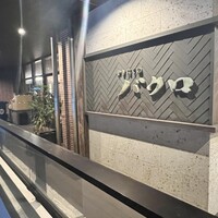 やきにくのバクロ 博多店 - 