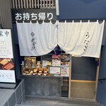 炭焼ひつまぶし鰻 むなぎ - 