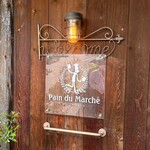 パン・ドゥ・マルシェ - 