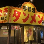 宇都宮タンメン - 