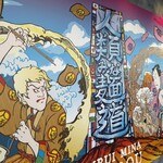 人類みな麺道 - 