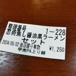 甲南パーキングエリア（上り線）スナックコーナー - 忍術ラーメン！（笑）www