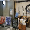 海鮮のYODARE カレッタ汐留店