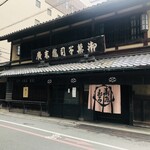 亀末廣 - 