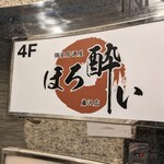 個室居酒屋 ほろ酔い - 