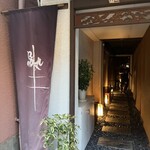 焼き鳥と水炊き 烏丸 - 