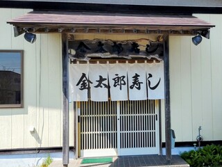 Kintarousushi - 外観