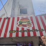 Sasebo Burger Big Man - 