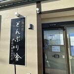 肉の匠 どんぶり舎 - 