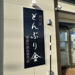 肉の匠 どんぶり舎 - 