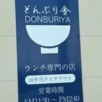 肉の匠 どんぶり舎 - 