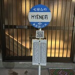 表参道 RESTAURANT HYENE - 