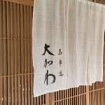 馬車道 大かわ - 