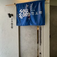 鮨 惣五郎 - 