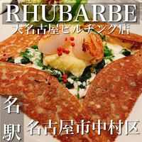 ルバーブ 大名古屋ビルヂング店 - 