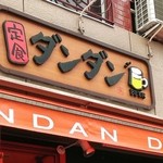 定食ダンダン - オレンジ色の看板