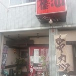 居酒屋　櫓汕 - 