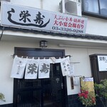 栄寿し総本店 - 