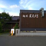 麺屋 星花灯 - 