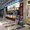 石松餃子 新東名店